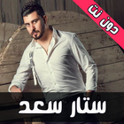 ikon اغاني ستار سعد دون نت