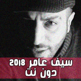 سيف عامر 2018 دون نت ícone