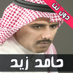 اشعار حامد زيد دون نت