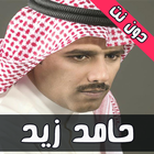 اشعار حامد زيد دون نت ícone