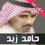 اشعار حامد زيد دون نت ícone