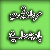 Mardana Quwwat-e-Baah Barhaiye icon