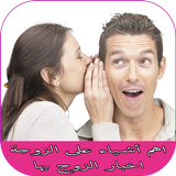 اهم أشياء على الزوجة اخبار الزوج بها иконка