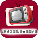APK ইন্টারনেট ছাড়া টেলিভিশন 📺