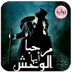 download رواية مرحبا ايها الوحش. روايات جديدة APK