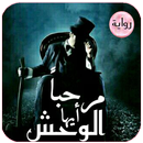 رواية مرحبا ايها الوحش. روايات جديدة aplikacja