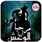 رواية مرحبا ايها الوحش. روايات جديدة أيقونة