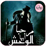رواية مرحبا ايها الوحش. روايات جديدة أيقونة