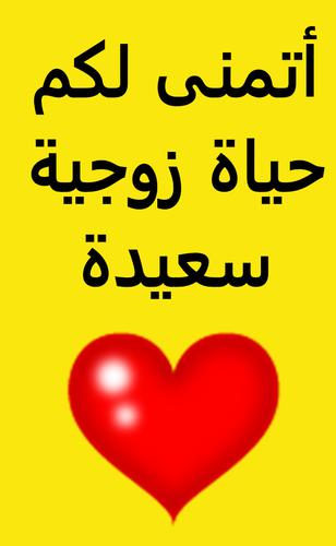 نصائح للمتزوجين حديثا For Android Apk Download