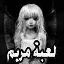 لعبة مريم APK