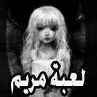 لعبة مريم أيقونة