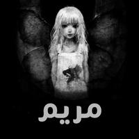 مريم - Mariam  الجزء 2 Affiche