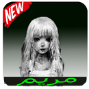 لعبة مريم الأصلية APK