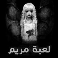 Poster مريم - Mariam