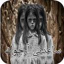 سلمى أخت مريم APK