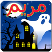 لعبة مريم والأشباح