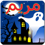 لعبة مريم والأشباح