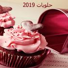 حلويات 2019-icoon