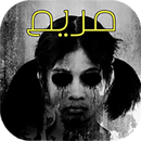APK لعبة مريم
