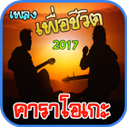 คาราโอเกะเพลงเพื่อชีวิต 圖標