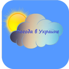 Виджет погода в Украине icône