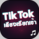 APK เสียงเรียกเข้า tiktok