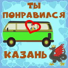 Ты понравился. Казань icono
