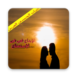 الإبداع في فن الإستمتاع