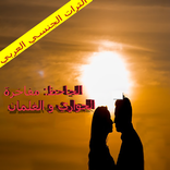 الجاحظ: مفاخرة الجواري و الغلمان