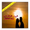 الروض العاطر في نزهة الخاطر APK