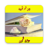 روضة المحبين ونزهة المشتاقين:ابن قيّم الجوزية