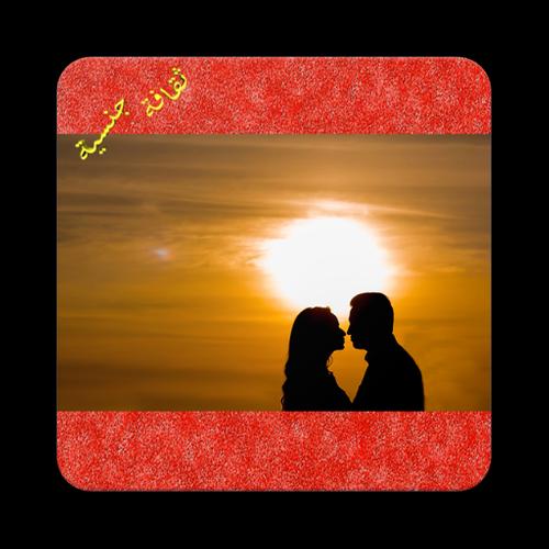 146 طريقة للحب بين الزوجين For Android Apk Download