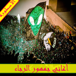 أغاني جمهور الرجاء  العالمي