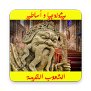 ميثولوجيا و أساطير الشعوب القديمة APK