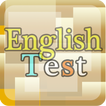 英文小測驗