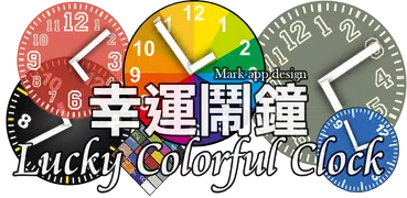 幸運時鐘