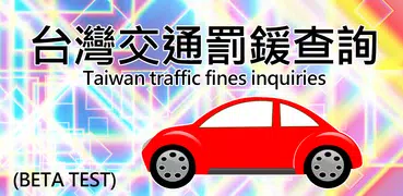 台灣交通罰鍰查詢(個人)