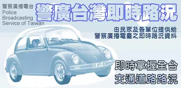 台灣警廣即時路況資訊,超速照相,高速公路路況