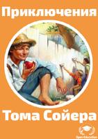 Приключения Тома Сойера-М.Твен โปสเตอร์