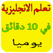 تعلم الانجليزية في 10 دقائق يوميا