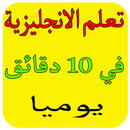 تعلم الانجليزية في 10 دقائق يوميا APK