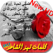 كلمات تهز المشاعر 2019