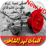 كلمات تهز المشاعر 2017 أيقونة