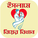 ইসলামে বিয়ের বিধান - Marriage in Islam (Bangla) APK