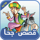 قصص جحا - kisas joha APK