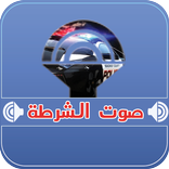 صوت الشرطة