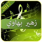 آیکون‌ زهير بهاويzouhair bahaoui 2017