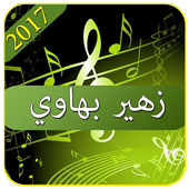 زهير بهاويzouhair bahaoui 2017 أيقونة