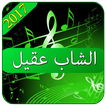 اغاني الشاب عقيل 2017 بدون نت