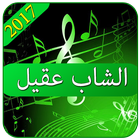 ikon اغاني الشاب عقيل 2017 بدون نت